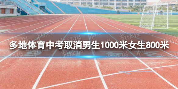 多地體育中考取消男生1000米女生800米 多地體育中考取消長跑