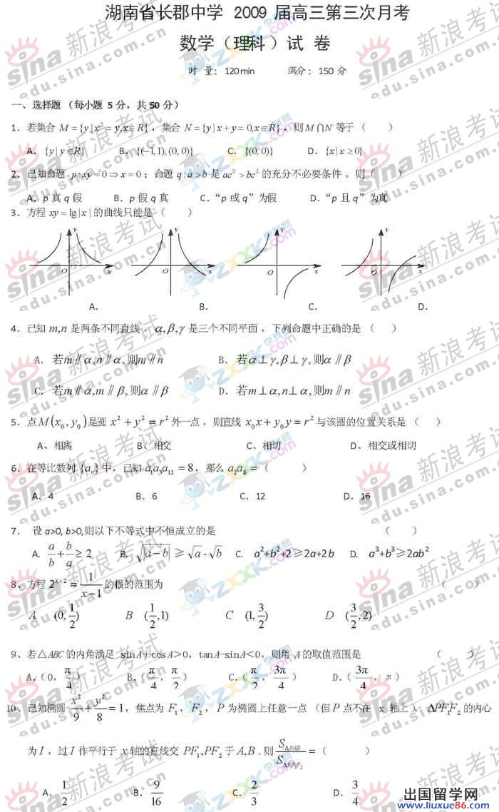 湖南省長郡中學2009年高三第三次月考數學理試卷