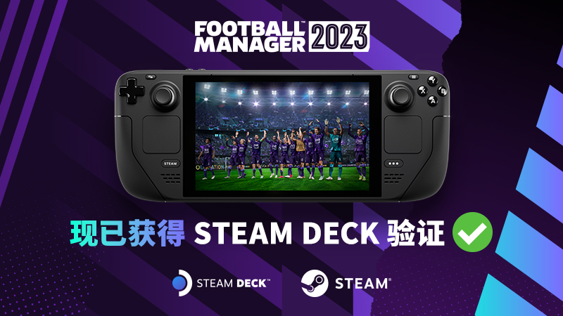 《足球經理2023》通過Steam Deck驗證 隨時隨地可玩