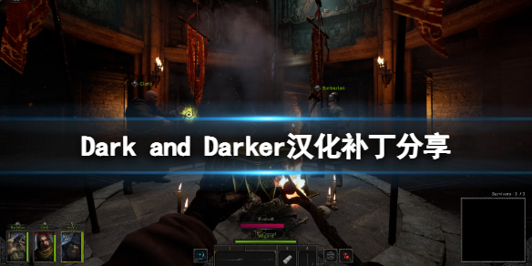 《Dark and Darker》漢化補丁分享 游戲漢化補丁怎么用？