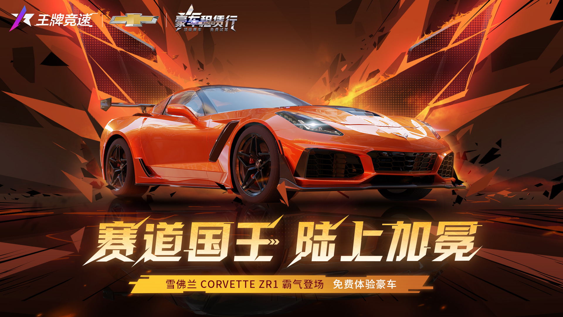 肌肉豪車“雪佛蘭 Corvette ZR1”重磅登陸《王牌競速》，詮釋賽道猛獸！