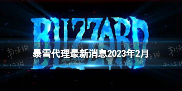 暴雪代理最新消息2023年2月 網傳上海某公司和暴雪談判