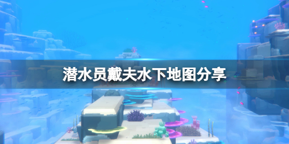 《潛水員戴夫》水下地圖分享 游戲水下地圖是什么？