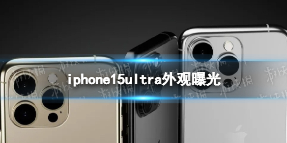 iphone15ultra外觀曝光 iPhone15Ultra外觀渲染圖出爐