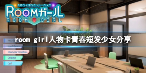 《ROOM Girl》人物卡青春短發少女分享 青春短發少女怎么捏？