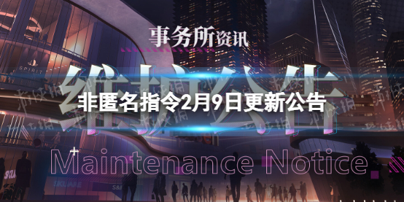 《非匿名指令》2月9日更新公告 虛構試煉新功能上線