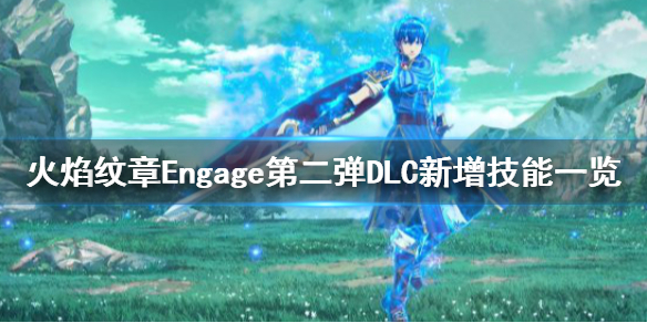 《火焰紋章Engage》DLC第二彈新增技能 第二彈DLC新增技能一覽
