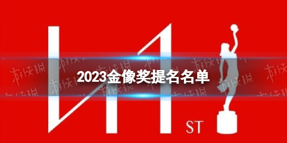 2023金像獎提名名單 2023香港電影金像獎提名一覽