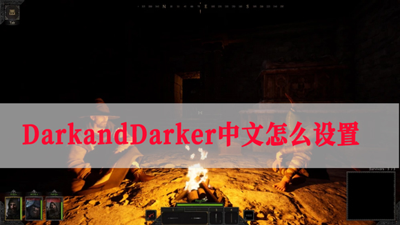 DarkandDarker中文怎么設置 darkanddarker漢化補丁使用方法