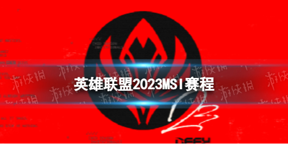 2023MSI賽程 英雄聯盟MSI舉辦時間在哪打2023