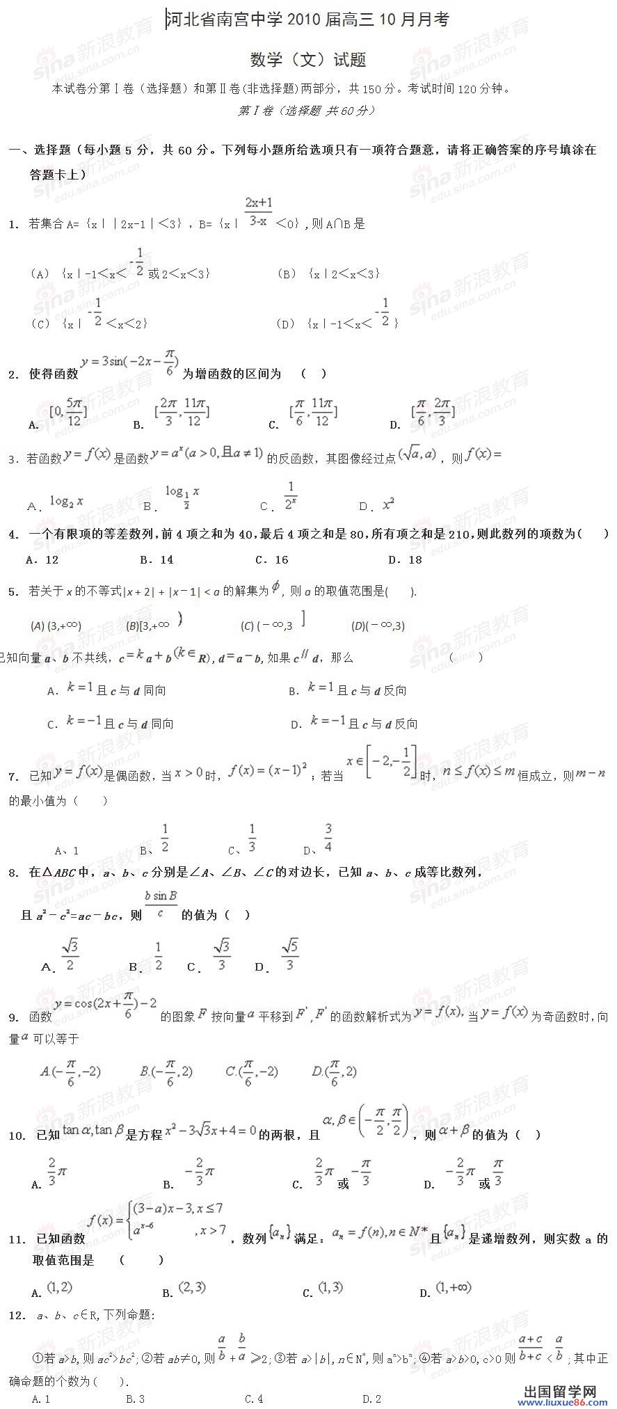 河北省南宮中學2010年10月高三月考文科數學試題及答案一文