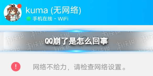 QQ崩了是怎么回事 2023年2月10日手機QQ網絡不給力發不出消息