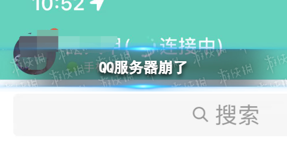 QQ服務器崩了 QQ服務器崩了怎么回事