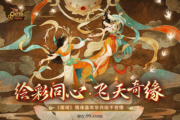 魔友情人節怎么過？《魔域》情緣嘉年華·繪彩同心浪漫開幕