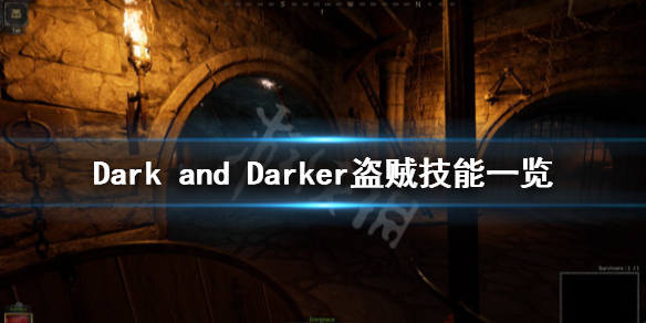 《Dark and Darker》盜賊技能有哪些？盜賊技能一覽