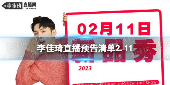 李佳琦直播預告清單2.11 李佳琦直播預告2023年2月11日