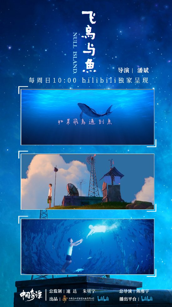 《中國奇譚》第6話《飛鳥與魚》新預告 明日10點上線