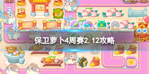 《保衛蘿卜4》周賽2.12攻略 每周挑戰2月12日