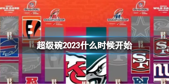 超級碗2023什么時候開始 超級碗2023開始時間介紹