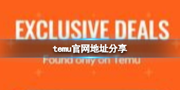 temu官網地址分享 temu官網下載方法