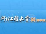 河北工程大學科學與信息技術學院