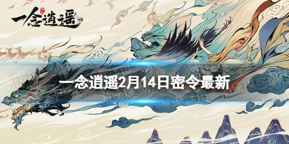 《一念逍遙》2月14日最新密令是什么 2023年2月14日最新密令