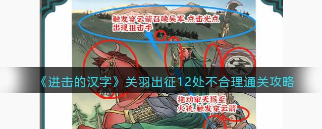 《進擊的漢字》關羽出征12處不合理通關攻略