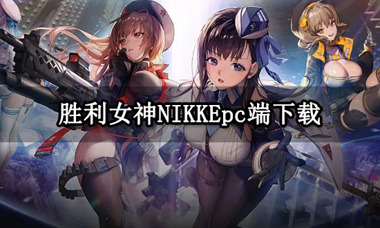 勝利女神NIKKEpc端下載 海外游戲PC版下載方法