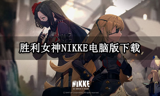 勝利女神NIKKE電腦版下載  PC版勝利女神下載教程