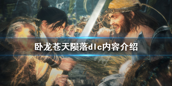 《臥龍蒼天隕落》ps5光盤包含dlc嗎？dlc內容介紹