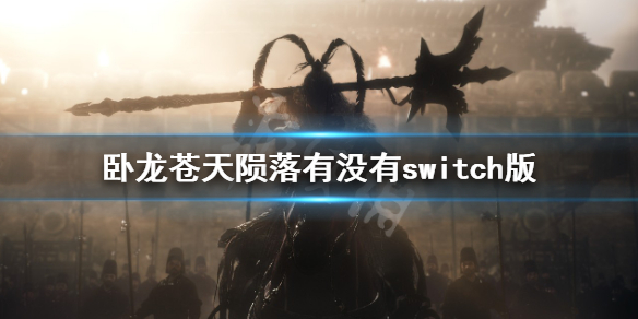 《臥龍蒼天隕落》switch可以玩嗎？有沒有switch版？