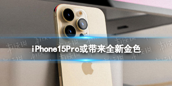 iPhone15Pro或帶來全新金色 iphone15pro新配色