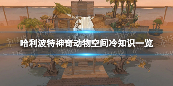 《哈利波特魔法覺醒》神奇動物空間玩法介紹 神奇動物空間冷知識一覽