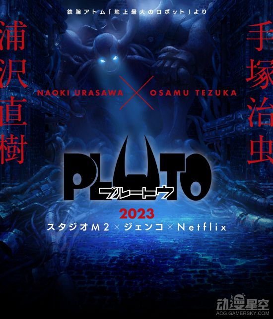 浦澤直樹x手塚治蟲《PLUTO 冥王》動畫決定PV公開 2023年Netflix播出