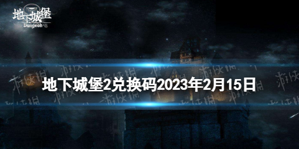 《地下城堡2》兌換碼2023年2月15日 地下城堡2黑暗覺醒2月兌換碼