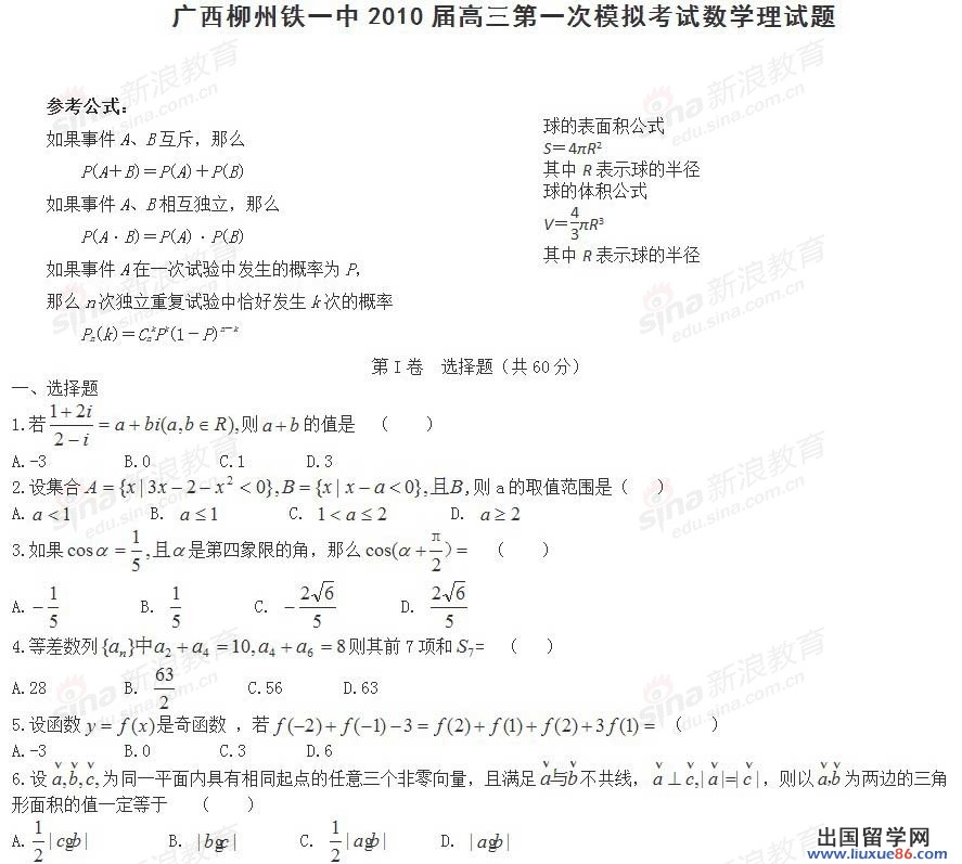 廣西柳州鐵一中2010年高三第一次模擬考試理科數學試題及答案