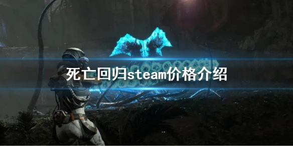 《死亡回歸》多少錢？死亡回歸steam價格介紹