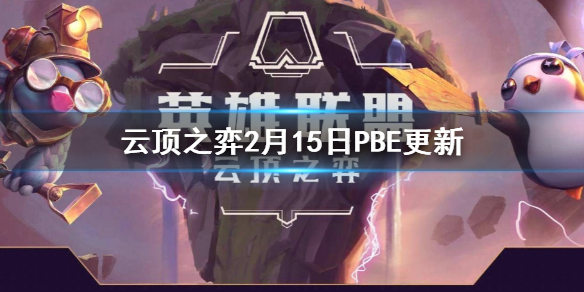 《云頂之弈》2月15日PBE更新  更新了哪些內容？