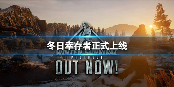 《冬日幸存者》正式上線  游戲內容什么樣子？