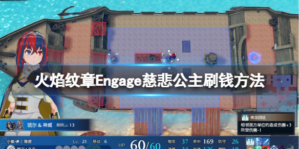 《火焰紋章Engage》怎么賺錢？慈悲公主刷錢方法