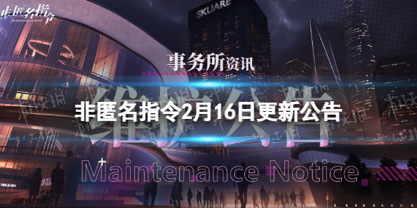 《非匿名指令》2月16日更新公告 全新角色裁縫上線