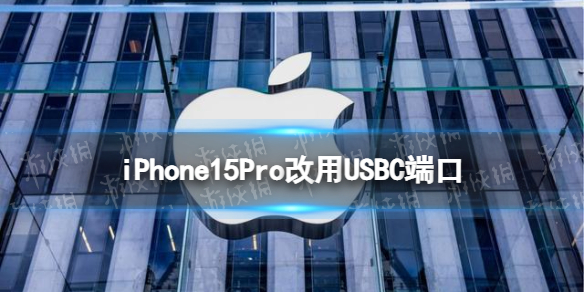 iPhone15Pro改用USBC端口 iphone15pro充電口改變
