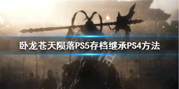 《臥龍蒼天隕落》PS5能繼承PS4嗎？PS5存檔繼承PS4方法