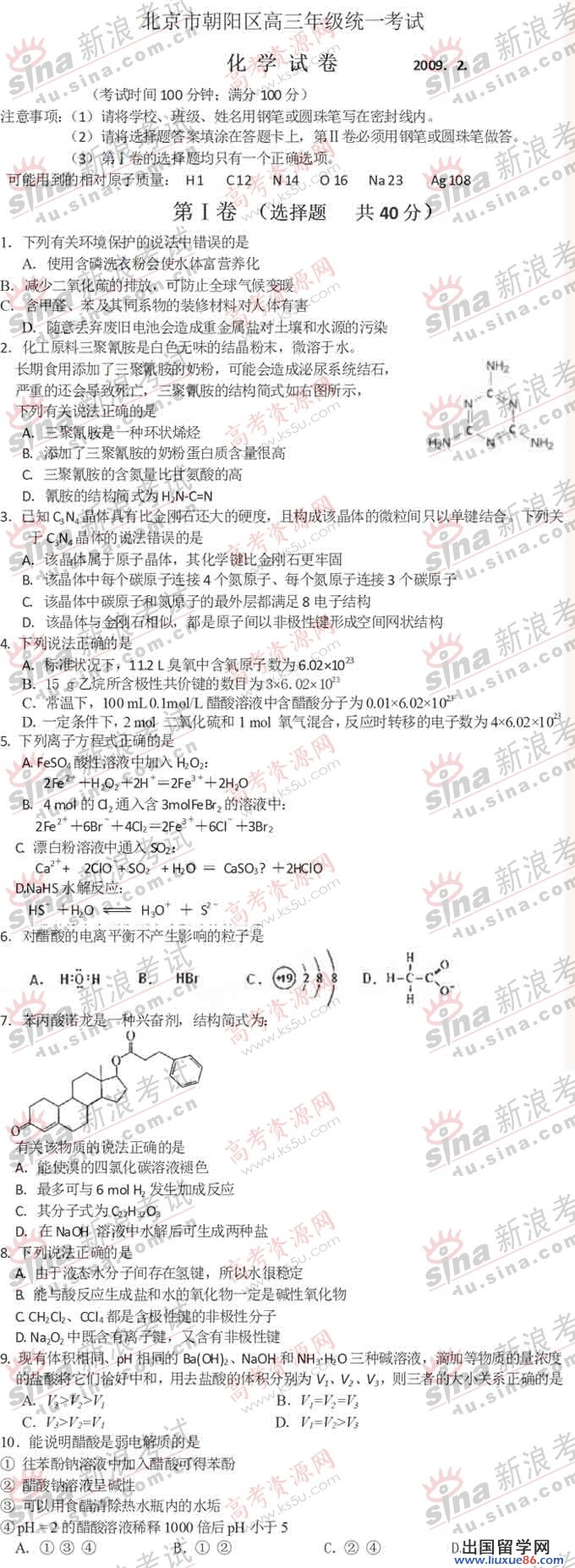 北京朝陽區2009年高三2月統一化學試卷