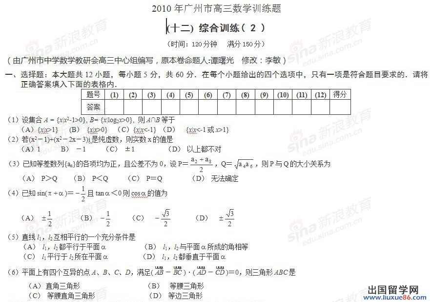 廣東省廣州市教研室高三數學綜合訓練(十二)試題及答案