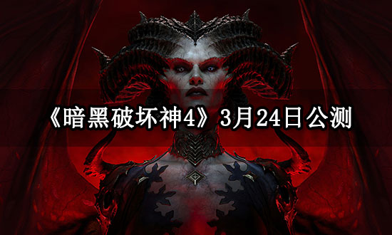 《暗黑破壞神4》3月24日公測，用UU加速器預購可提前7天試玩