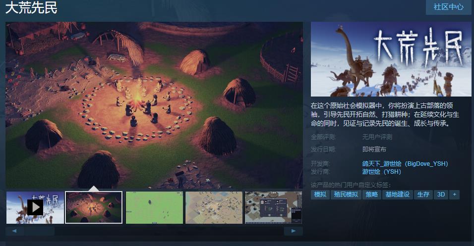 國產原始社會模擬琯理遊戲《大荒先民》Steam頁麪上線 發售日期待定