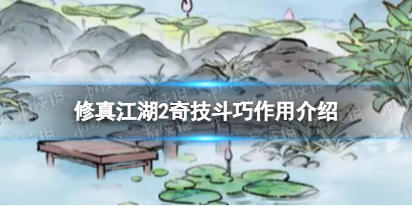 《修真江湖2》奇技斗巧有什么用 奇技斗巧作用介紹