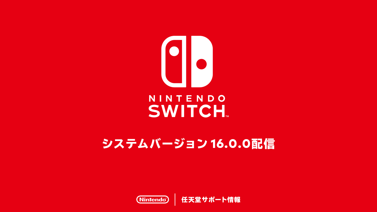 任天堂Switch發佈23年首個更新16.0.0版本 玩家昵稱自動替換、提高穩定性