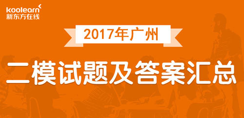 2017年廣州市普通高中畢業班綜合考試(2)將于4月20日至